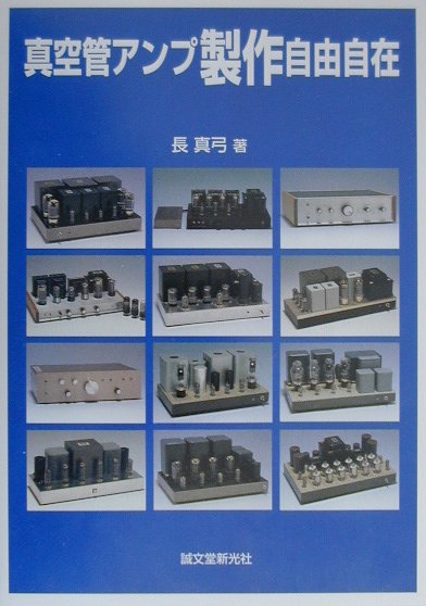 【中古】真空管アンプ製作自由自在 /誠文堂新光社/長真弓（単行本） vaboo-24570082 VALUE BOOKS パッケージ画像