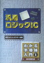 【中古】汎用ロジックIC わかる半導体入門1/誠文堂新光社/東芝セミコンダクタ-社(単行本)