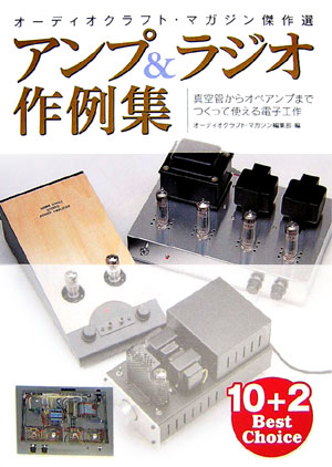Book, Catalog - 【中古】アンプ＆ラジオ作例集 真空管からオペアンプまでつくって使える電子工作 /誠文堂新光社/誠文堂新光社（大型本）