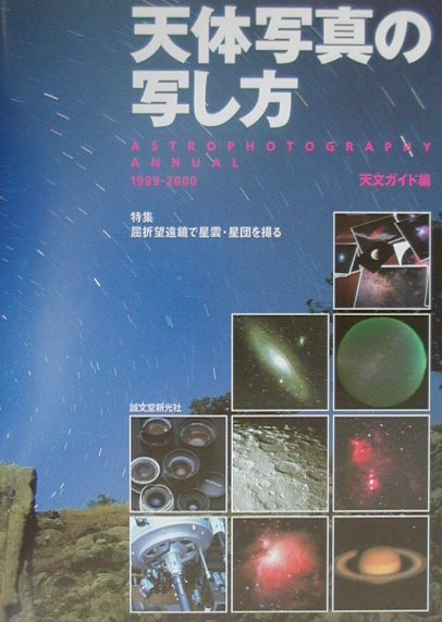 【中古】天体写真の写し方 特集屈折望遠鏡で星雲・星団を撮る/誠文堂新光社/天文ガイド編集部（大型本）