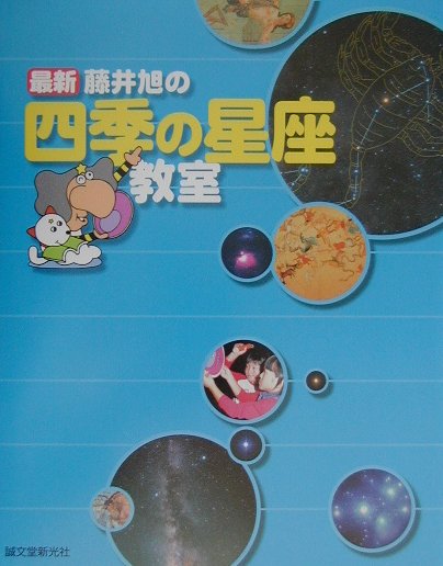【中古】最新藤井旭の四季の星座教室 /誠文堂新光社/藤井旭（単行本）