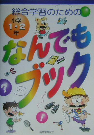【中古】総合学習のためのなんでもブック 小学1・2年/誠文堂新光社/子供の科学編集部（単行本）