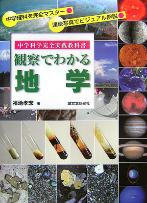 【中古】観察でわかる地学 中学科学完全実践教科書 /誠文堂新光社/福地孝宏（大型本）