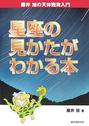 【中古】星座の見かたがわかる本 /誠文堂新光社/藤井旭（単行本）