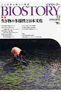 【中古】BIOSTORY vol．13/誠文堂新光社（ムック）