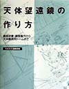 【中古】天体望遠鏡の作り方 鏡面研磨・鏡筒製作から天体観測用ド-ムまで/誠文堂新光社/天文ガイド編集部（単行本）