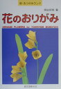 【中古】花のおりがみ /誠文堂新光社/桃谷好英(単行本)