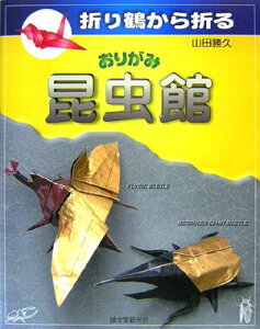 【中古】おりがみ昆虫館 折り鶴から折る /誠文堂新光社/山田勝久(単行本)