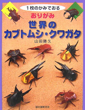 【中古】おりがみ世界のカブトムシ・クワガタ 1枚のかみでおる /誠文堂新光社/山田...