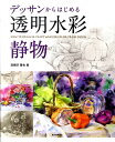 【中古】デッサンからはじめる透明水彩静物 /誠文堂新光社/高根沢晋也(大型本)