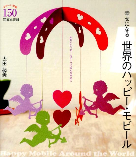 【中古】幸せになる世界のハッピ-・モビ-ル かわいいハッピ-・モチ-フでみんな幸せに/誠文堂新光社/太田拓美（単行本）
