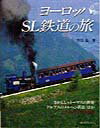 【中古】ヨ-ロッパSL鉄道の旅 きかんしゃト-マスの世界・アルプスのメルヘン鉄道//誠文堂新光社/杉江弘(大型本)