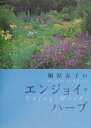 【中古】桐原春子のエンジョイ・ハ-ブ/誠文堂新光社/桐原春子(単行本)