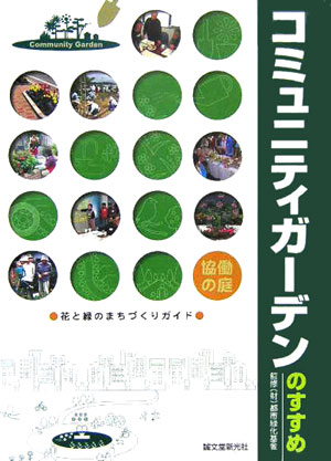 Engineering - 【中古】コミュニティガ-デンのすすめ 花と緑のまちづくりガイド /誠文堂新光社/都市緑化基金（大型本）