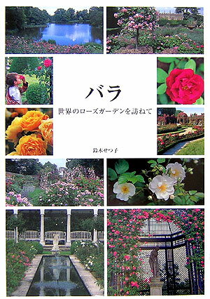 【中古】バラ 世界のロ-ズガ-デンを訪ねて /誠文堂新光社/鈴木せつ子（単行本）