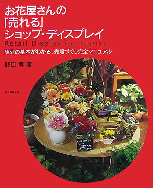 Sales, Business - 【中古】お花屋さんの「売れる」ショップ・ディスプレイ 陳列の基本がわかる、売場づくり完全マニュアル /誠文堂新光社/野口博（陳列）（大型本）