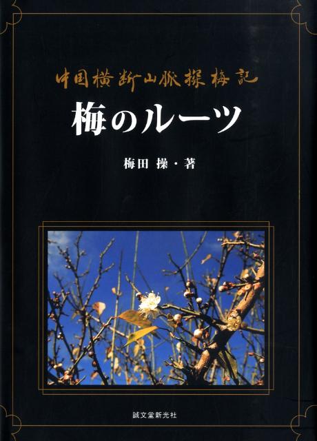 【中古】梅のル-ツ 中国横断山脈探梅記/誠文堂新光社/梅田操（大型本）