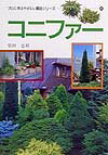 【中古】コニファ- /誠文堂新光社/柴田忠裕（単行本）