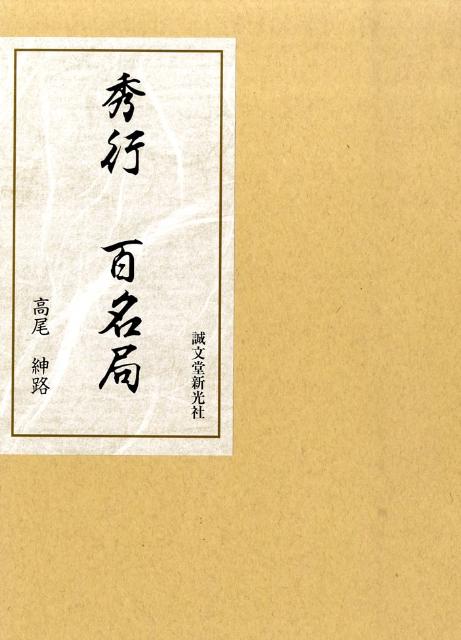 秀行百名局 楽天市場】秀行百名局の通販