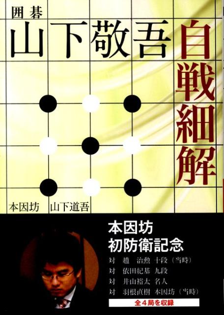 【中古】山下敬吾自戦細解 囲碁 /誠文堂新光社/山下敬吾（単行本）