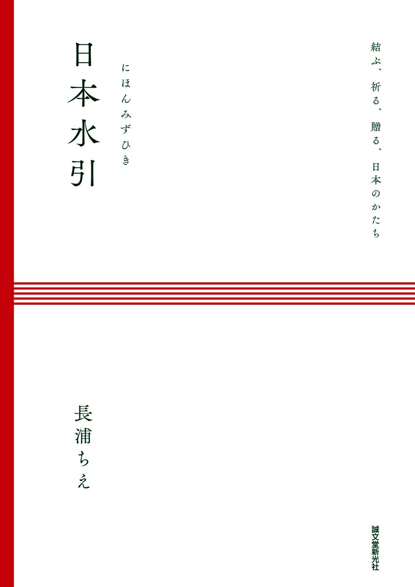 【中古】日本水引 結ぶ、祈る、贈る、日本のかたち /誠文堂新光社/長浦ちえ（単行本）