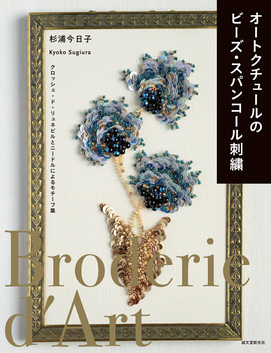 ◆◆◆非常にきれいな状態です。中古商品のため使用感等ある場合がございますが、品質には十分注意して発送いたします。 【毎日発送】 商品状態 著者名 杉浦今日子 出版社名 誠文堂新光社 発売日 2023年2月19日 ISBN 9784416522592