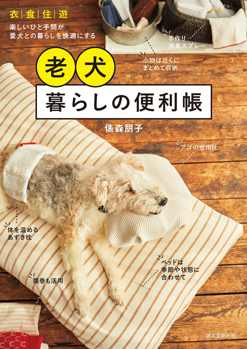 Dog - 【中古】老犬　暮らしの便利帳 衣・食・住・遊　楽しいひと手間が愛犬との暮らしを快/誠文堂新光社/俵森朋子（単行本）