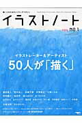【中古】イラストノ-ト 描く人のためのメイキングマガジン no．1 /誠文堂新光社（ムック）