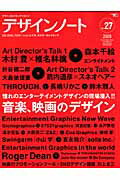 【中古】デザインノ-ト デザインのメイキングマガジン no．27 /誠文堂新光社（ムック）