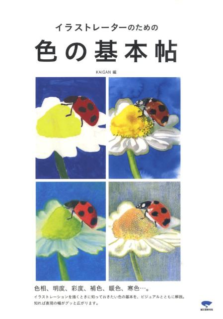 イラストレ-タ-のための色の基本帖 /誠文堂新光社/Kaigan（単行本）