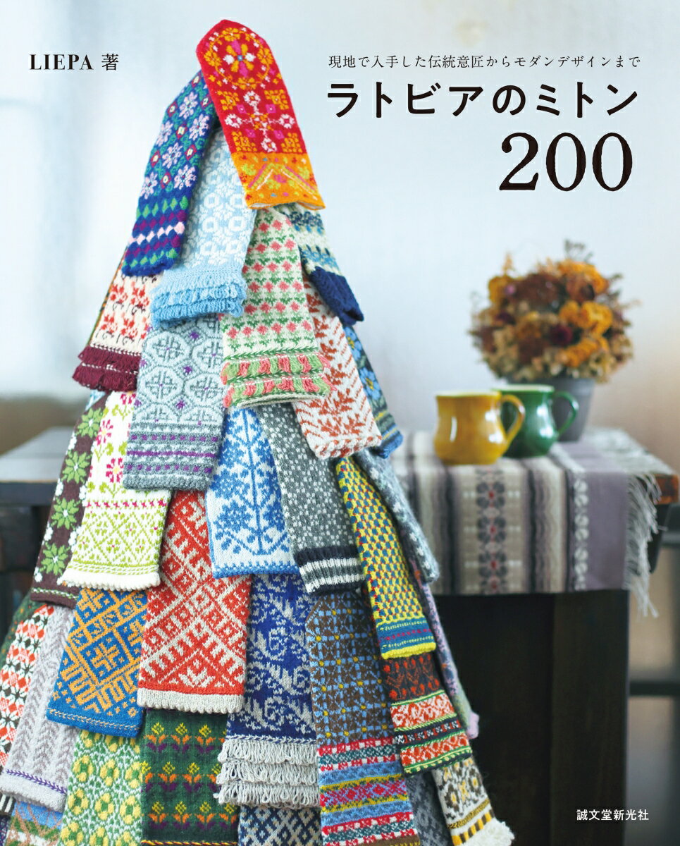 Handicraft - 【中古】ラトビアのミトン200 現地で入手した伝統意匠からモダンデザインまで/誠文堂新光社/LIEPA（単行本）