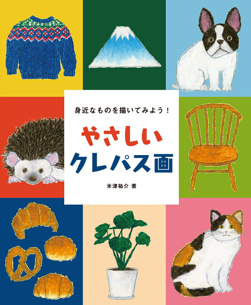 【中古】やさしいクレパス画 身近なものを描いてみよう！/誠文堂新光社/米津祐介（単行本）