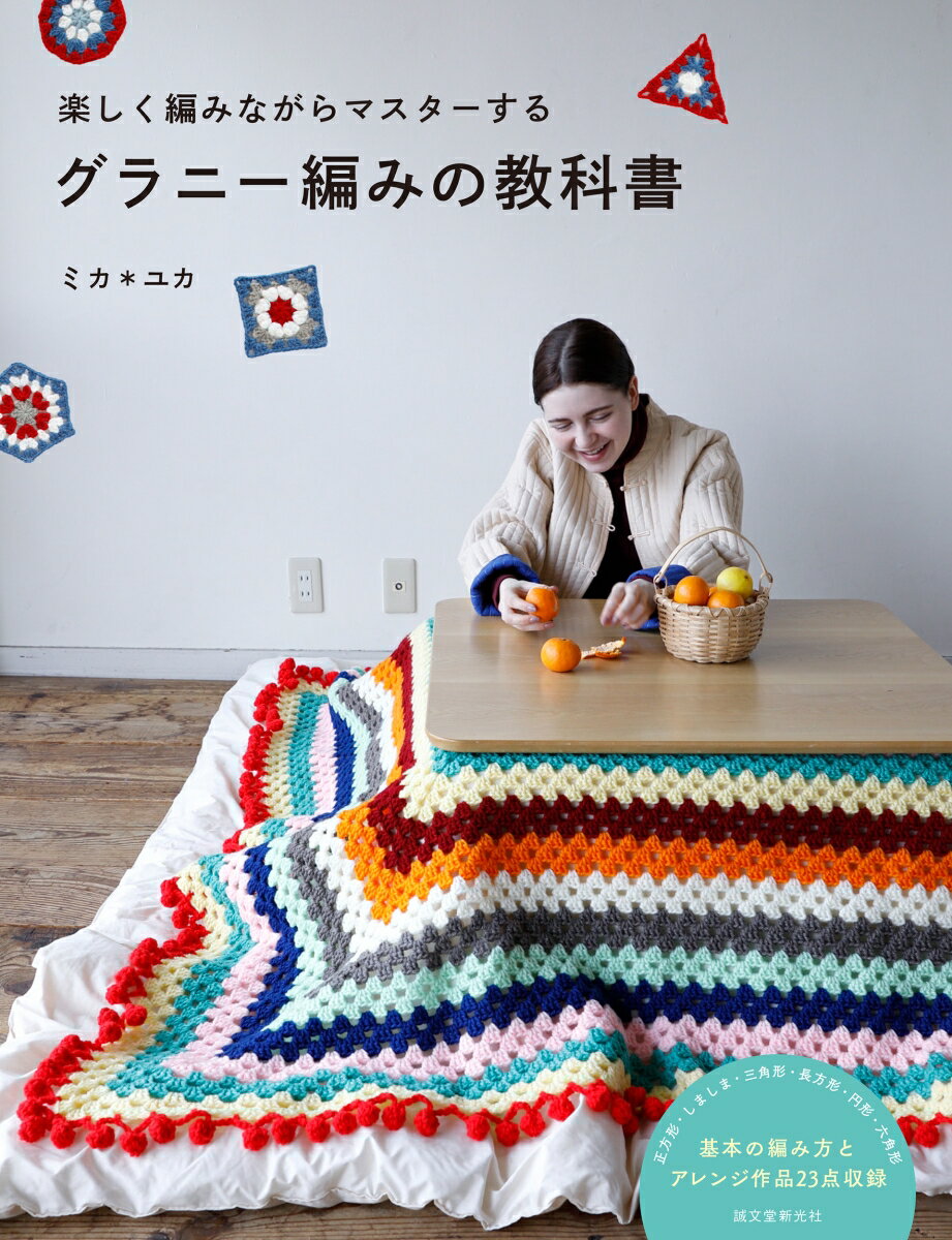 【中古】グラニー編みの教科書 楽しく編みながらマスターする/誠文堂新光社/ミカ＊ユカ（単行本）