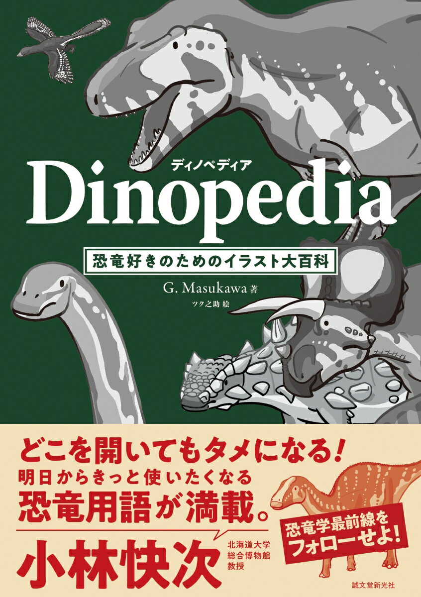 ディノペディア　Dinopedia 恐竜好きのためのイラスト大百科/誠文堂新光社/G．Masukawa（単行本）