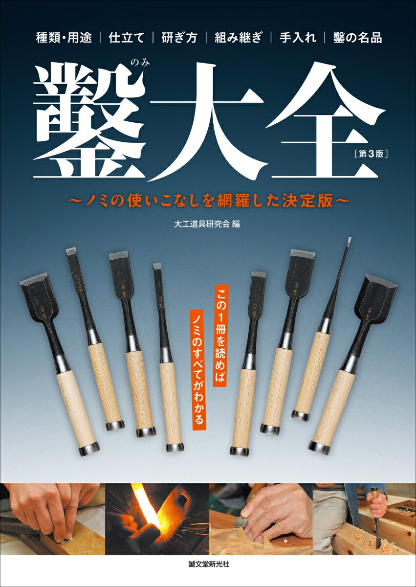 【中古】鑿大全 ノミの使いこなしを網羅した決定版 第3版/誠文堂新光社/大工道具研究会（単行本）