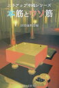 【中古】本筋とウソ筋 /誠文堂新光社/囲碁編集部(単行本)