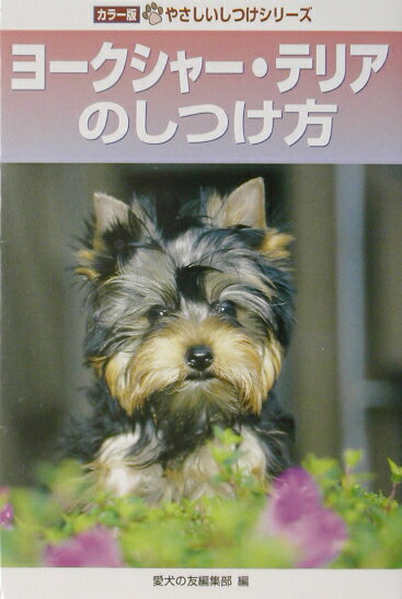 【中古】ヨ-クシャ-・テリアのしつけ方/誠文堂新光社/愛犬の友編集部（単行本）