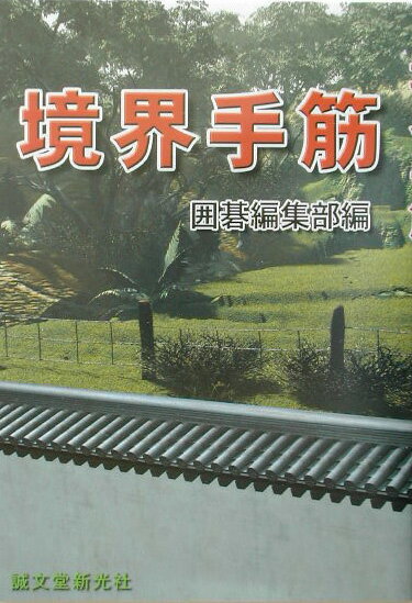 【中古】境界手筋 /誠文堂新光社/囲碁編集部（単行本）