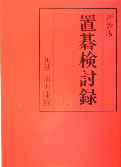 【中古】置碁検討録 上巻 新装版/誠文堂新光社/前田陳爾（単行本）