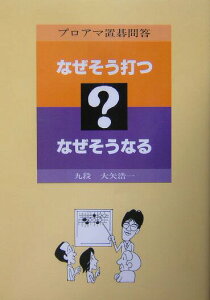 【中古】なぜそう打つなぜそうなる プロアマ置碁問答 /誠文堂新光社/大矢浩一(単行本)