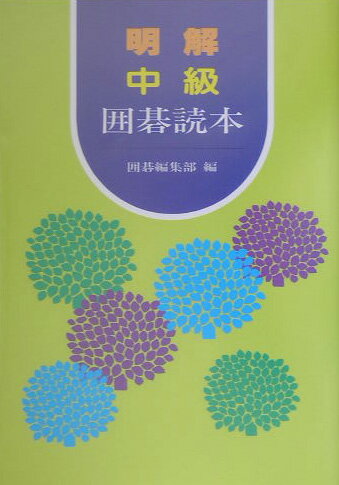【中古】明解中級囲碁読本 /誠文堂新光社/囲碁編集部（単行本）