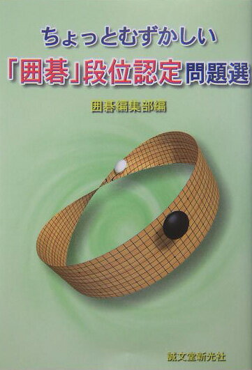 【中古】ちょっとむずかしい「囲碁」段位認定問題選 /誠文堂新光社/囲碁編集部（単行本）