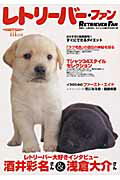 【中古】レトリ-バ-・ファン 元気に、しあわせに、オシャレに暮らすための1冊/誠文堂新光社（ムック）