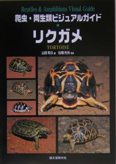 【中古】リクガメ 世界のリクガメ図鑑 /誠文堂新光社/山田和久（単行本）