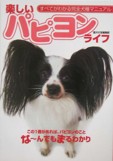 【中古】楽しいパピヨンライフ この1冊があれば、パピヨンのことな〜んでもまるわか /誠文堂新光社/愛..