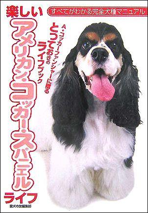 【中古】楽しいアメリカン・コッカ-・スパニエルライフ A・コッカ-ファンシャ-に贈るとっておきのライ..