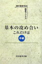 【中古】基本の攻め合いこれだけは 中級/誠文堂新光社/囲碁編集部(単行本)