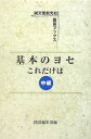 【中古】基本のヨセこれだけは 中級/誠文堂新光社/囲碁編集部(単行本)
