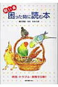 【中古】飼い鳥困った時に読む本 病気・トラブル・飼育119番! /誠文堂新光社/細川博昭(単行本)
