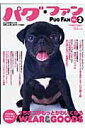 【中古】パグ・ファン vol.2 /誠文堂新光社(ムック)
